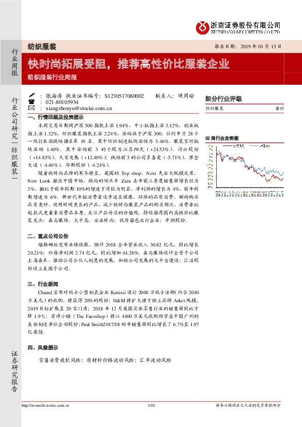 纺织服装行业周报：快时尚拓展受阻，推荐高性价比服装企业