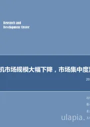 电子行业2019年第3周周报:国内手机市场规模大幅下降,市场集中度显著提升
