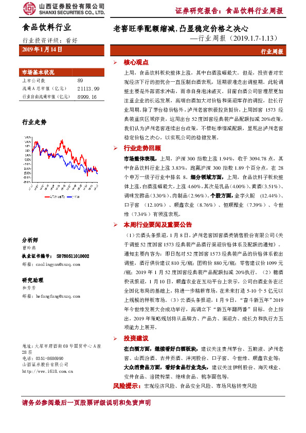食品饮料行业周报：老窖旺季配额缩减，凸显稳定价格之决心