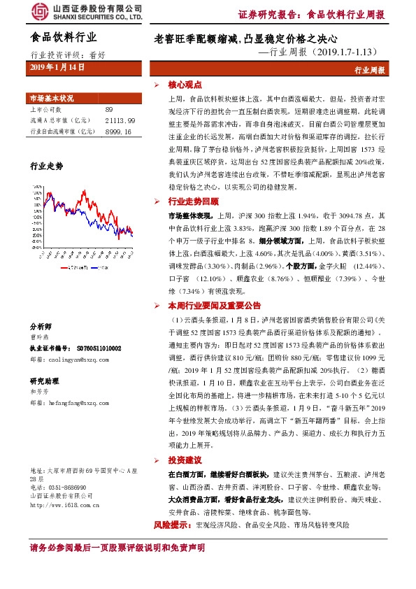 食品饮料行业周报：老窖旺季配额缩减，凸显稳定价格之决心