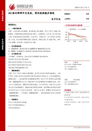 电子行业周报：5G临时牌照年内发放，商用进程稳步推进