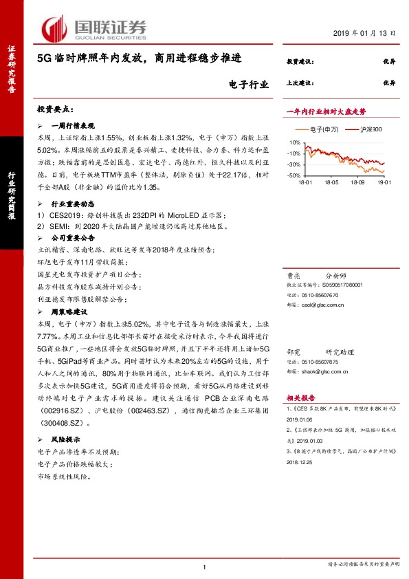 电子行业周报：5G临时牌照年内发放，商用进程稳步推进