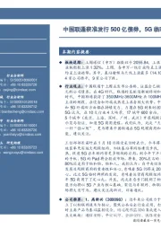 通信行业周报:中国联通获准发行500亿债券,5G临时牌照待发放