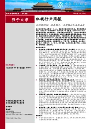 机械行业周报：逆周期调控，推荐轨交、工程机械和油服板块