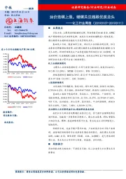化工行业周报：油价连续上涨，继续关注超跌优质龙头