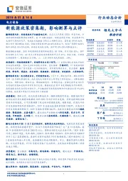 电力设备行业动态分析：新能源政策密集期，影响测算与点评