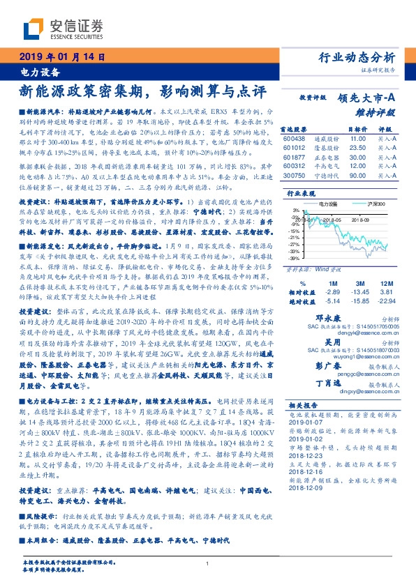 电力设备行业动态分析：新能源政策密集期，影响测算与点评