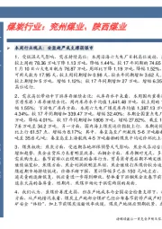 卓越推：煤炭行业：兖州煤业、陕西煤业
