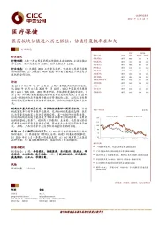 医疗保健行业动态：医药板块估值进入历史低位，估值修复概率在加大
