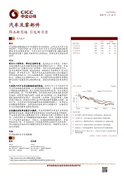 汽车及零部件行业热点速评：降本新思路 引发新矛盾