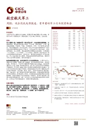 航空航天军工行业周报：央企混改或将提速，重申看好军工行业投资机会