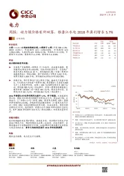 电力周报：动力煤价格有所回落，雅砻江水电2018年盈利增长5.7%