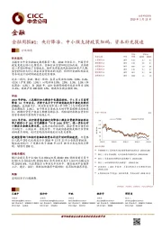 金融周报#1：央行降准、中小微支持政策加码、资本补充提速