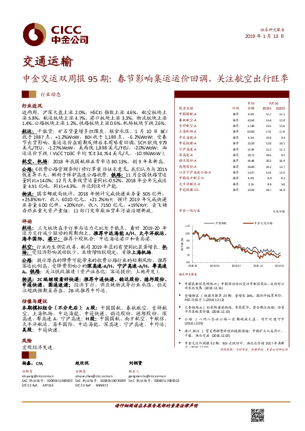 中金交运双周报95期：春节影响集运运价回调，关注航空出行旺季