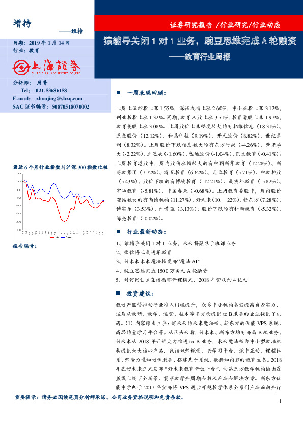 教育行业周报：猿辅导关闭1对1业务，豌豆思维完成A轮融资