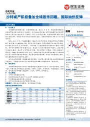 石化行业周报：沙特减产积极叠加全球股市回暖，国际油价反弹