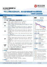 新能源行业数据周跟踪:平价上网相关通知发布,助力国内新能源平价进程加速