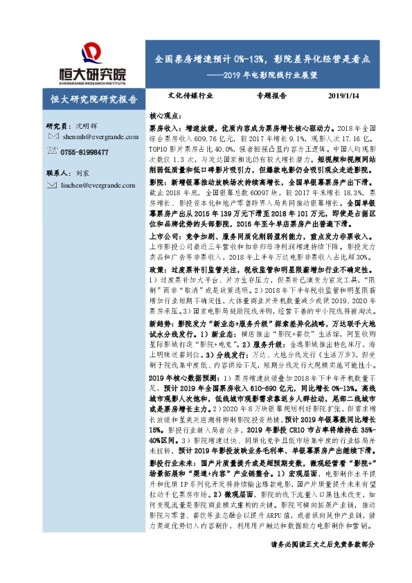 2019年电影院线行业展望：全国票房增速预计0%-13%，影院差异化经营是看点
