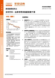 草根调研系列之吉利汽车：去库存带来销量短期下滑