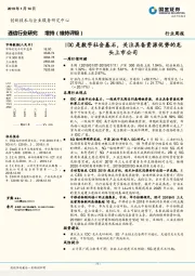 通信行业研究周报：IDC是数字社会基石，关注具备资源优势的龙头上市公司