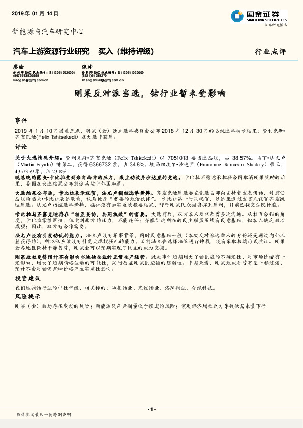 汽车上游资源行业研究：刚果反对派当选，钴行业暂未受影响