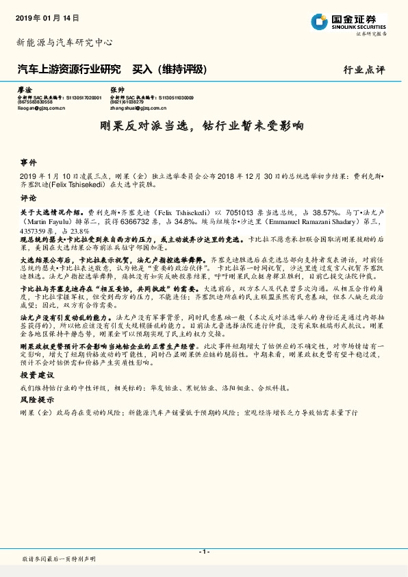 汽车上游资源行业研究：刚果反对派当选，钴行业暂未受影响