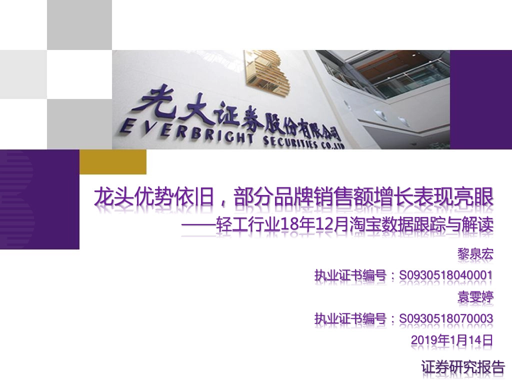 轻工行业18年12月淘宝数据跟踪与解读：龙头优势依旧，部分品牌销售额增长表现亮眼