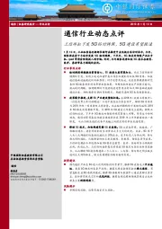 通信行业动态点评：工信部拟下发5G临时牌照，5G建设有望提速