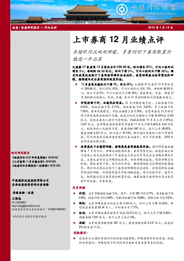 上市券商12月业绩点评：业绩环同比双双回暖，多重利好下券商配置价值进一步凸显