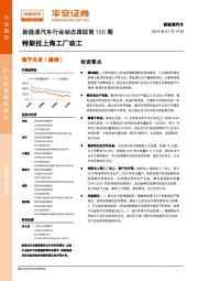 新能源汽车行业动态跟踪第165期：特斯拉上海工厂动工