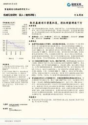 机械行业研究：轨交基建项目密集批复，挖机销量增速下行