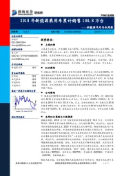 新能源汽车行业周报:2018年新能源乘用车累计销售100.8万台