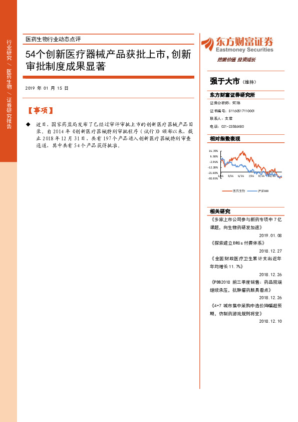 医药行业动态点评：54个创新医疗器械产品获批上市，创新审批制度成果显著