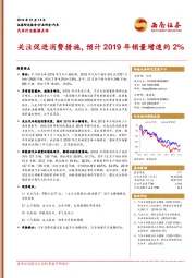 汽车行业数据点评：关注促进消费措施，预计2019年销量增速约2%