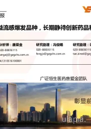 医药生物行业周报:重点关注受益流感爆发品种,长期静待创新药品种上市放量