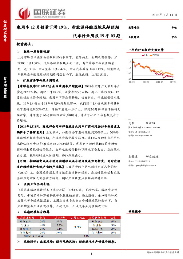 汽车行业周报19年03期：乘用车12月销量下滑19%，新能源补贴退坡或超预期