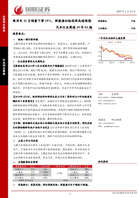 汽车行业周报19年03期：乘用车12月销量下滑19%，新能源补贴退坡或超预期