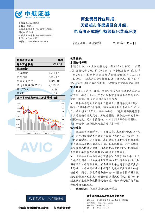 商业贸易行业周报：天猫超市多渠道融合升级，电商法正式施行持续优化营商环境