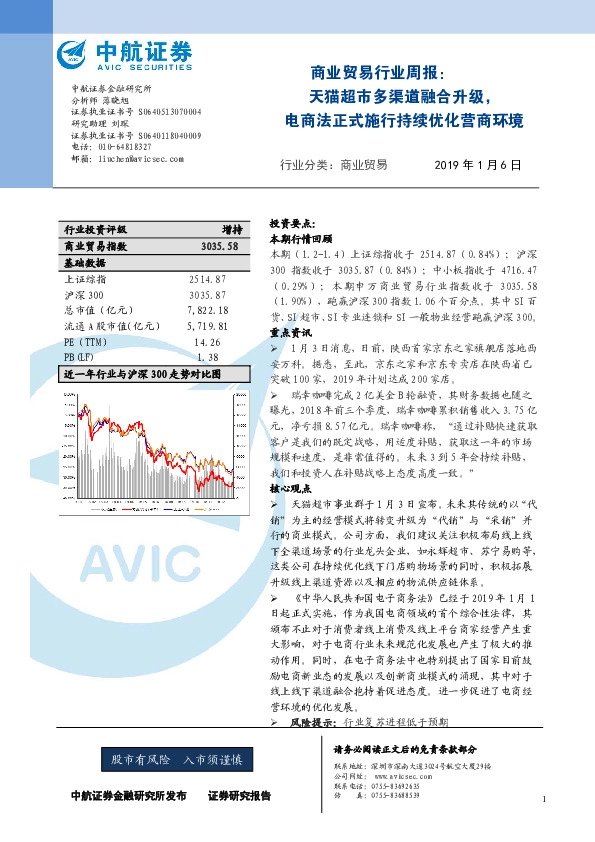 商业贸易行业周报：天猫超市多渠道融合升级，电商法正式施行持续优化营商环境
