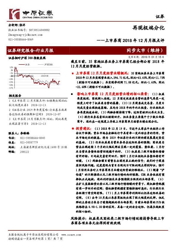 上市券商2018年12月月报点评：再现极端分化