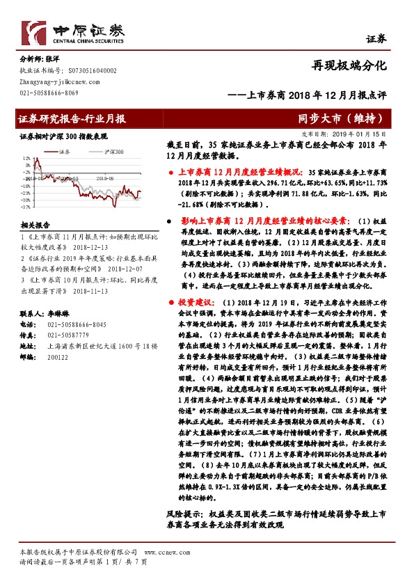 上市券商2018年12月月报点评：再现极端分化