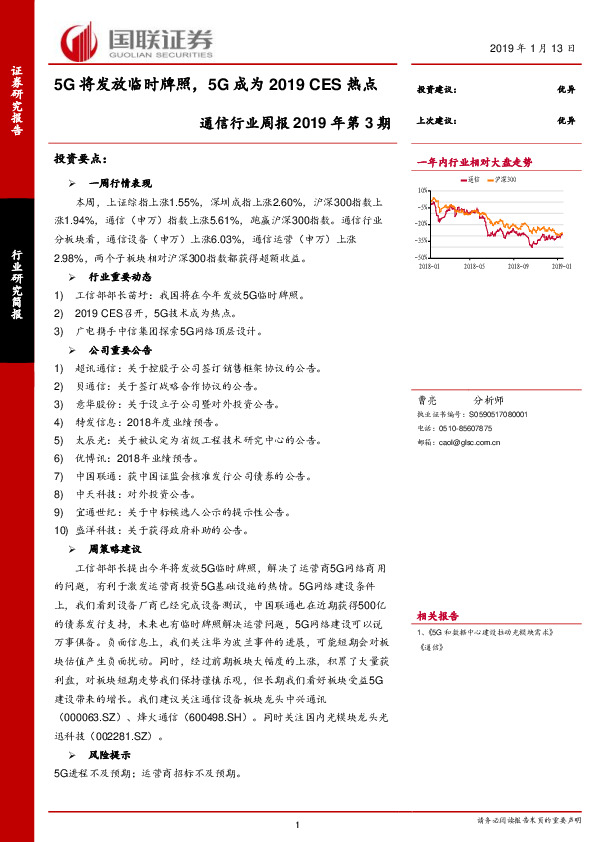 通信行业周报2019年第3期：5G将发放临时牌照，5G成为2019 CES热点