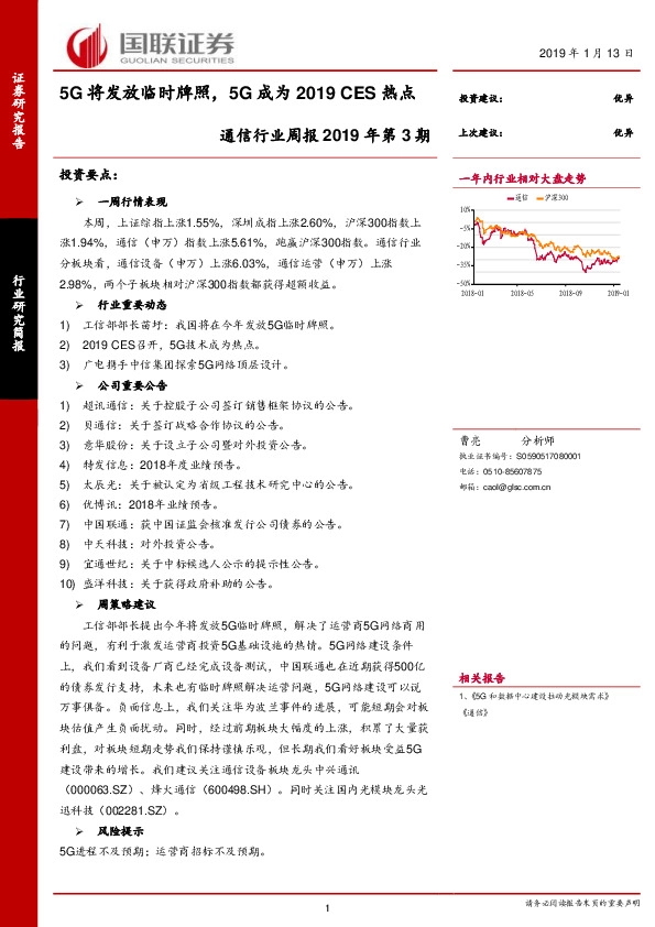 通信行业周报2019年第3期：5G将发放临时牌照，5G成为2019 CES热点