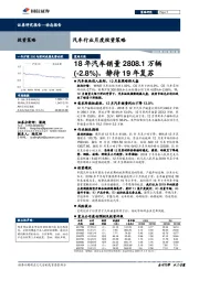 汽车行业月度投资策略：18年汽车销量2808.1万辆（-2.8%），静待19年复苏
