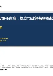 建筑材料：基建补短板重任在肩，轨交市政等有望贡献亮眼增长