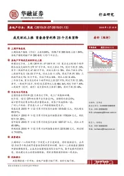 房地产行业周报：成交环比上涨 首套房贷利率23个月来首降