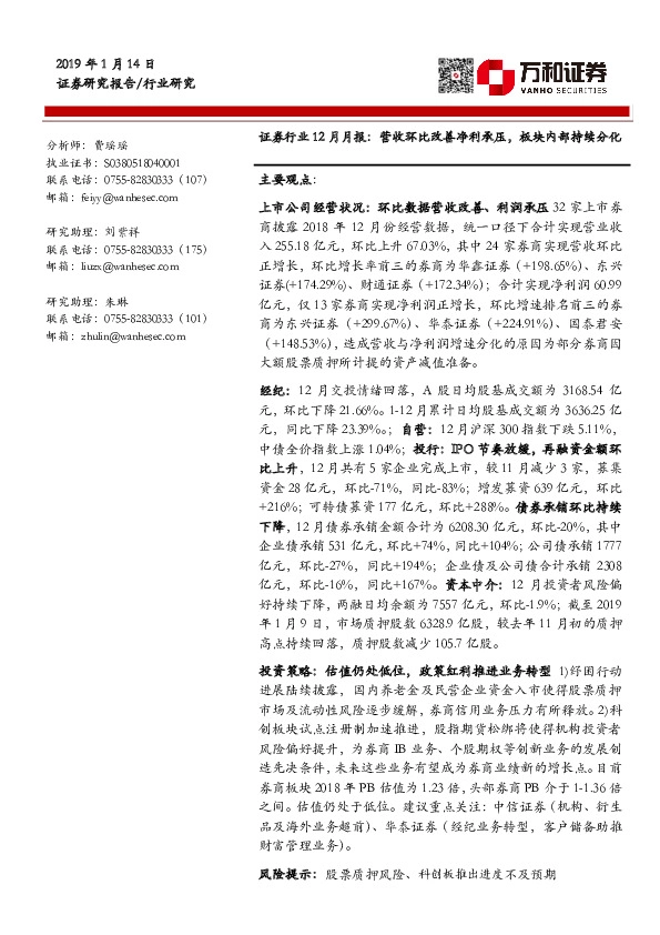 证券行业12月月报：营收环比改善净利承压，板块内部持续分化