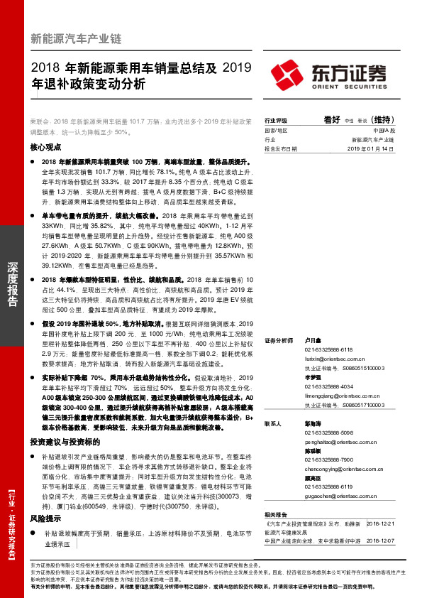 2018年新能源乘用车销量总结及2019年退补政策变动分析