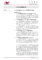 12月汽车行业销量点评：12月汽车销量YOY-13%，全年销量同比负增长