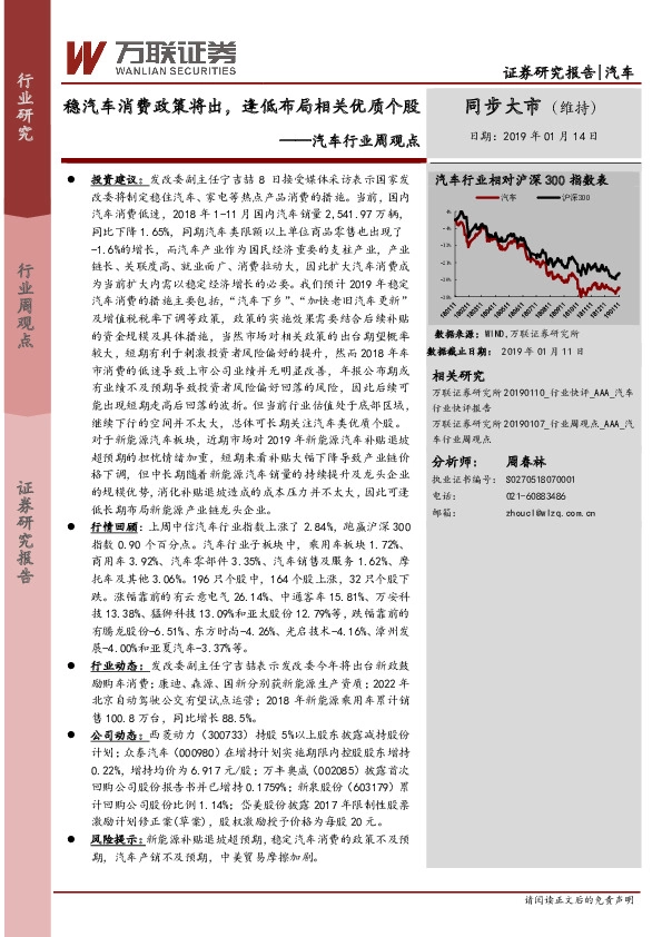 汽车行业周观点：稳汽车消费政策将出，逢低布局相关优质个